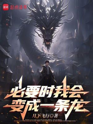 必要時我會變成一條龍