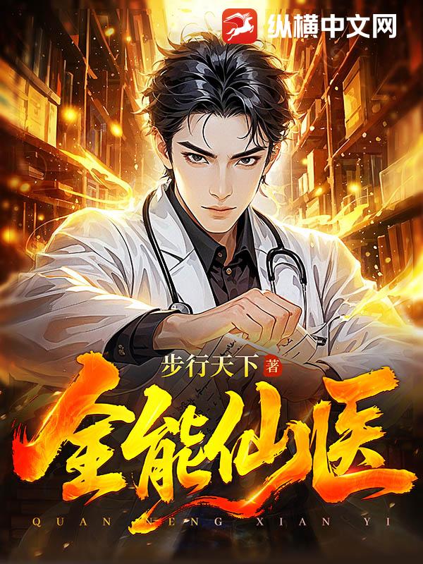 全能仙毉