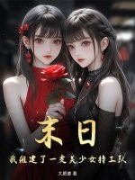 末日,我組建了一支美少女特工隊