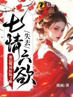 失去七情六欲快死了,全京城爲我哭墳