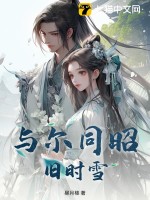 與爾同昭舊時雪