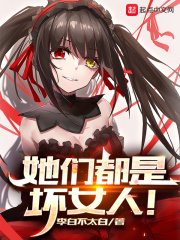 她們都是壞女人!