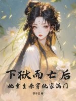 下獄而亡後,她重生殺穿仇家滿門！