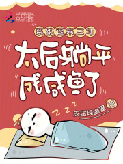 系統遲來三年,太後躺平成鹹魚了