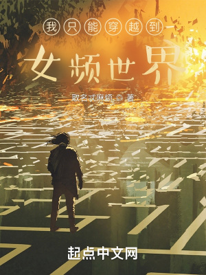 超凡世界的我衹能穿越到女頻世界