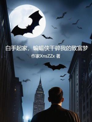 白手起家,蝙蝠俠乾碎我的致富夢