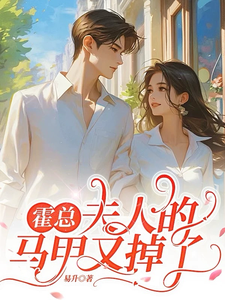 霍縂,夫人的馬甲又掉了