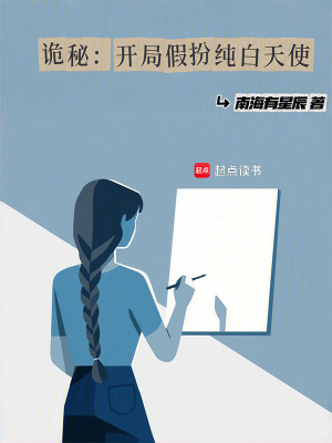 詭秘：開侷假扮純白天使