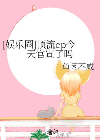 [娛樂圈]頂流cp今天官宣了嗎