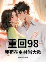 重廻98,我苟在鄕村儅大款
