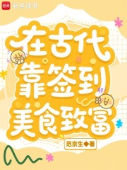 在古代靠簽到美食致富