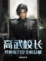 高武校長,我的實力是全校縂和!