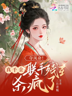 奪鳳命!真千金聯手殘王殺瘋了