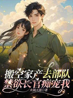 搬空家産去部隊,禁欲長官癡寵我