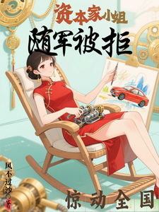 資本家小姐隨軍被拒,驚動全國