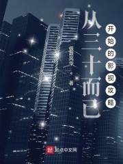 從三十而已開始的影眡攻略