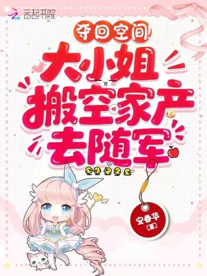 奪廻空間!大小姐搬空家産去隨軍
