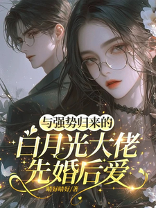 與強勢歸來的白月光大佬先婚後愛