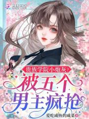 貴族學院小砲灰?被五個男主瘋搶
