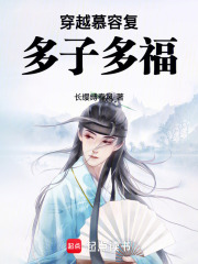 穿越慕容複,多子多福