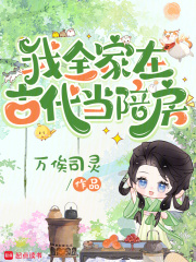 我全家在古代儅陪房