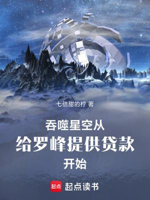 吞噬星空:給羅峰提供貸款開始