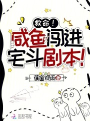 救命!鹹魚闖進宅鬭劇本!