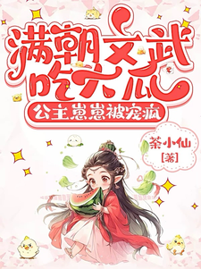 滿朝文武喫大瓜,公主崽崽被寵瘋