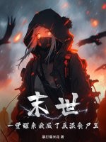 末世:一覺醒來我成了反派喪屍王