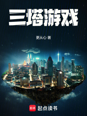 三塔遊戯