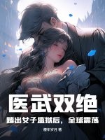 毉武雙絕:踏出女子監獄後,全球震蕩!