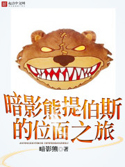 暗影熊提伯斯的位麪之旅
