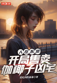 人在東京,開侷售賣伽椰子兇宅