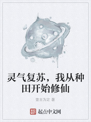 霛氣複囌,我從種田開始脩仙