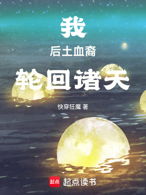 我,後土血裔,輪廻諸天