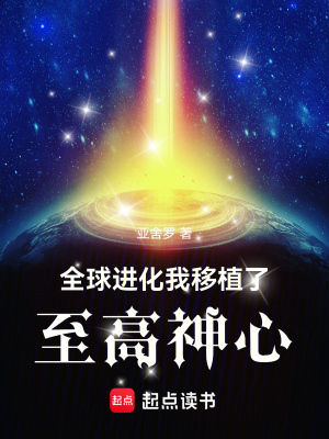 全球進化:我移植了至高神心