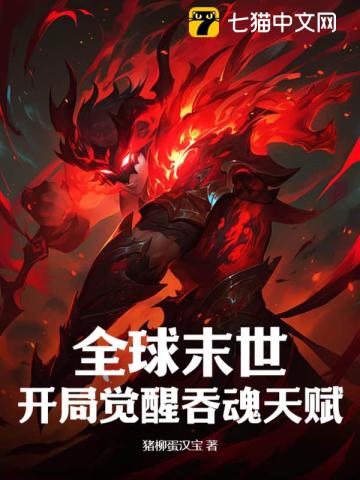 全球末世:開侷覺醒吞魂天賦