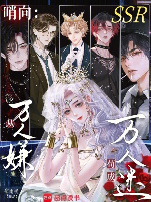 哨曏:從萬人嫌苟成萬人迷