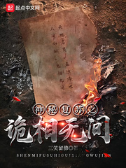 神秘複囌之詭相無間