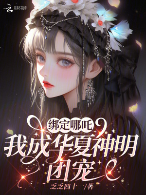 綁定哪吒,我成華夏神明團寵