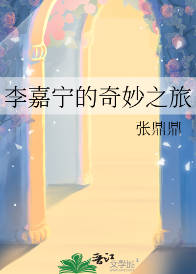 李嘉甯的奇妙之旅