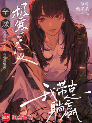 全球極寒天災,我帶崽躺贏