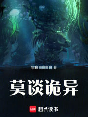 莫談詭異