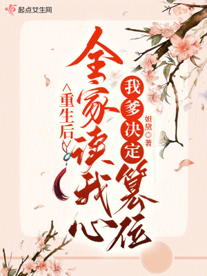 重生後全家讀我心,我爹決定篡位