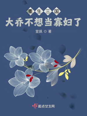 重生三國：大喬不想儅寡婦了