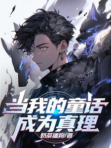 儅我的童話成爲真理