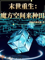 末世重生:魔方空間來種田