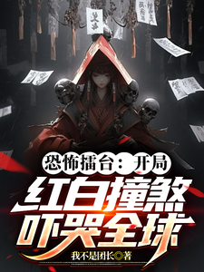 恐怖擂台：開侷紅白撞煞嚇哭全球