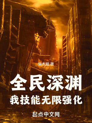 全民深淵:我技能無限強化