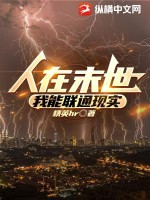 人在末世,我能聯通現實